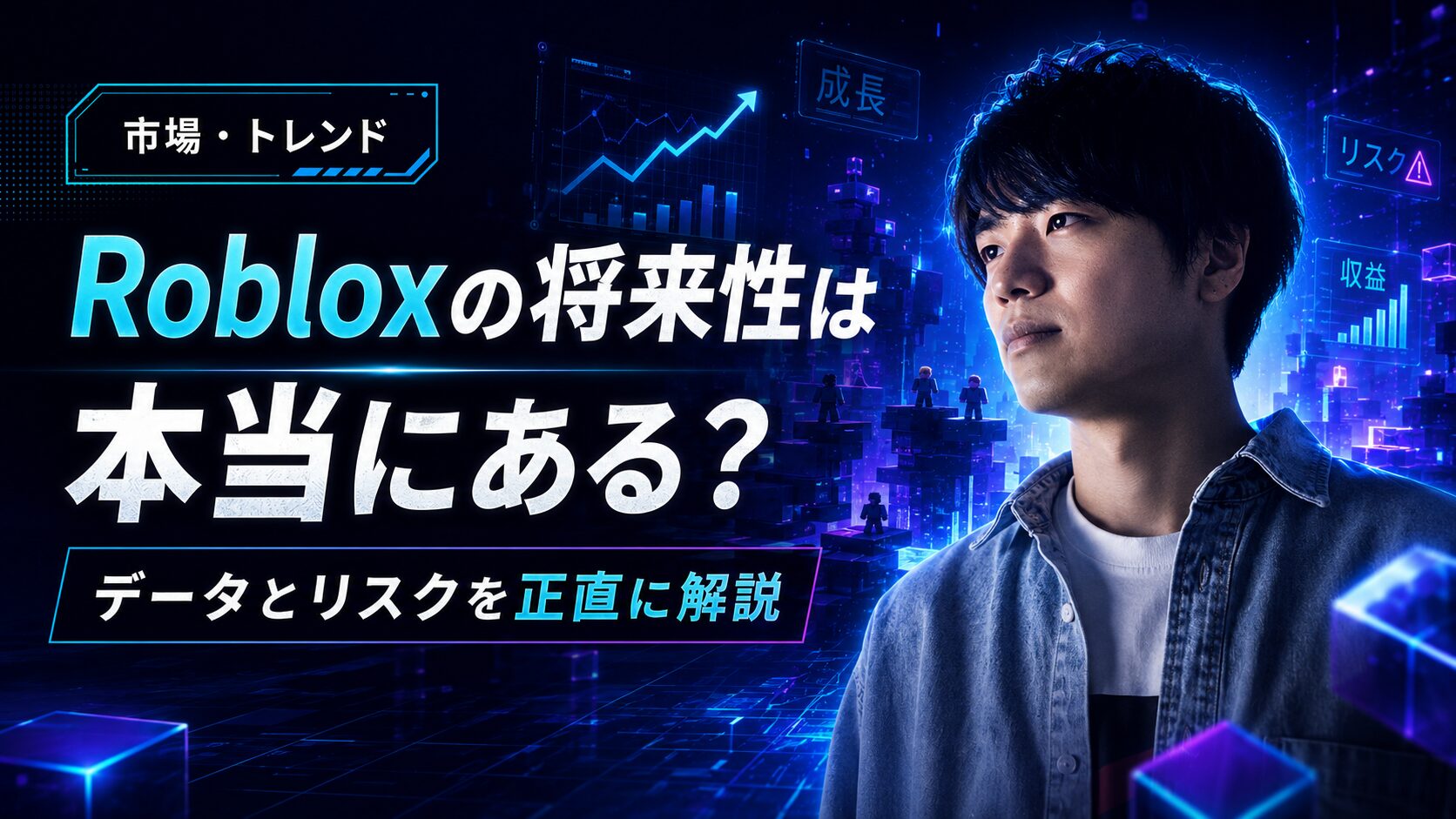 Robloxの将来性は本当にあるのか？校長がデータとリスクで正直に全部 