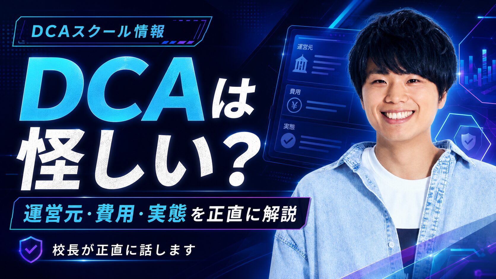 デジタルクリエイターズアカデミー（DCA）は怪しい？校長が運営元