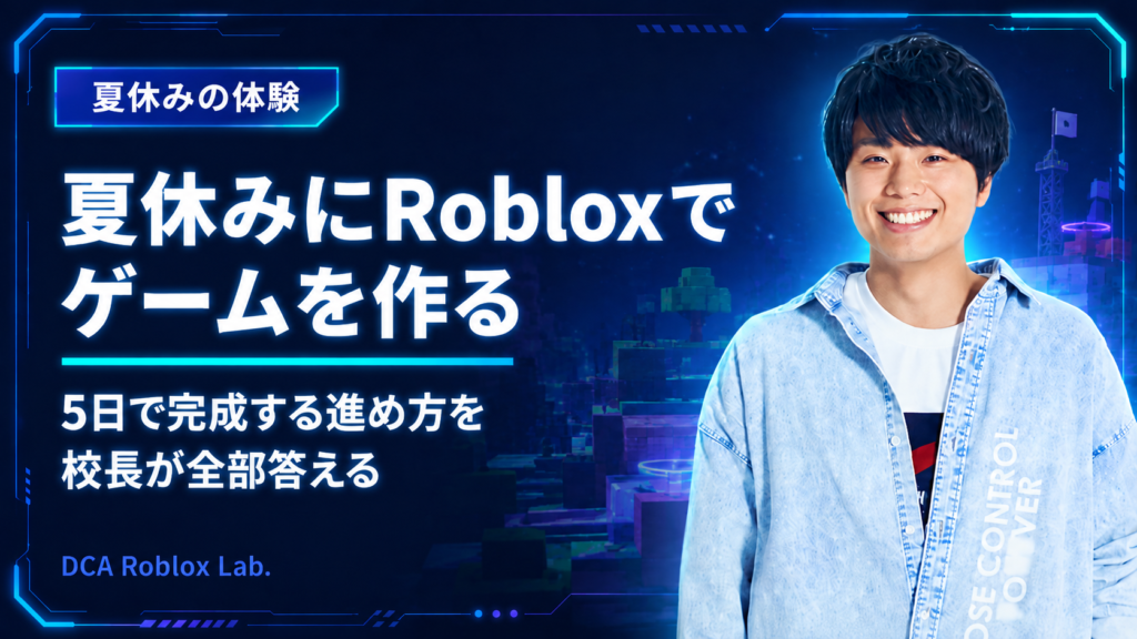 夏休みに子どもがRobloxでゲームを作るには？5日で完成する進め方を